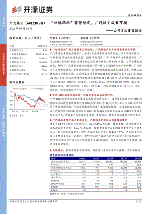 深度报告-20220830-开源证券-广汽集团-601238.SH-公司首次覆盖报告_钜浪混动_蓄势待发_广汽埃安成长可期_22页_3mb.pdf