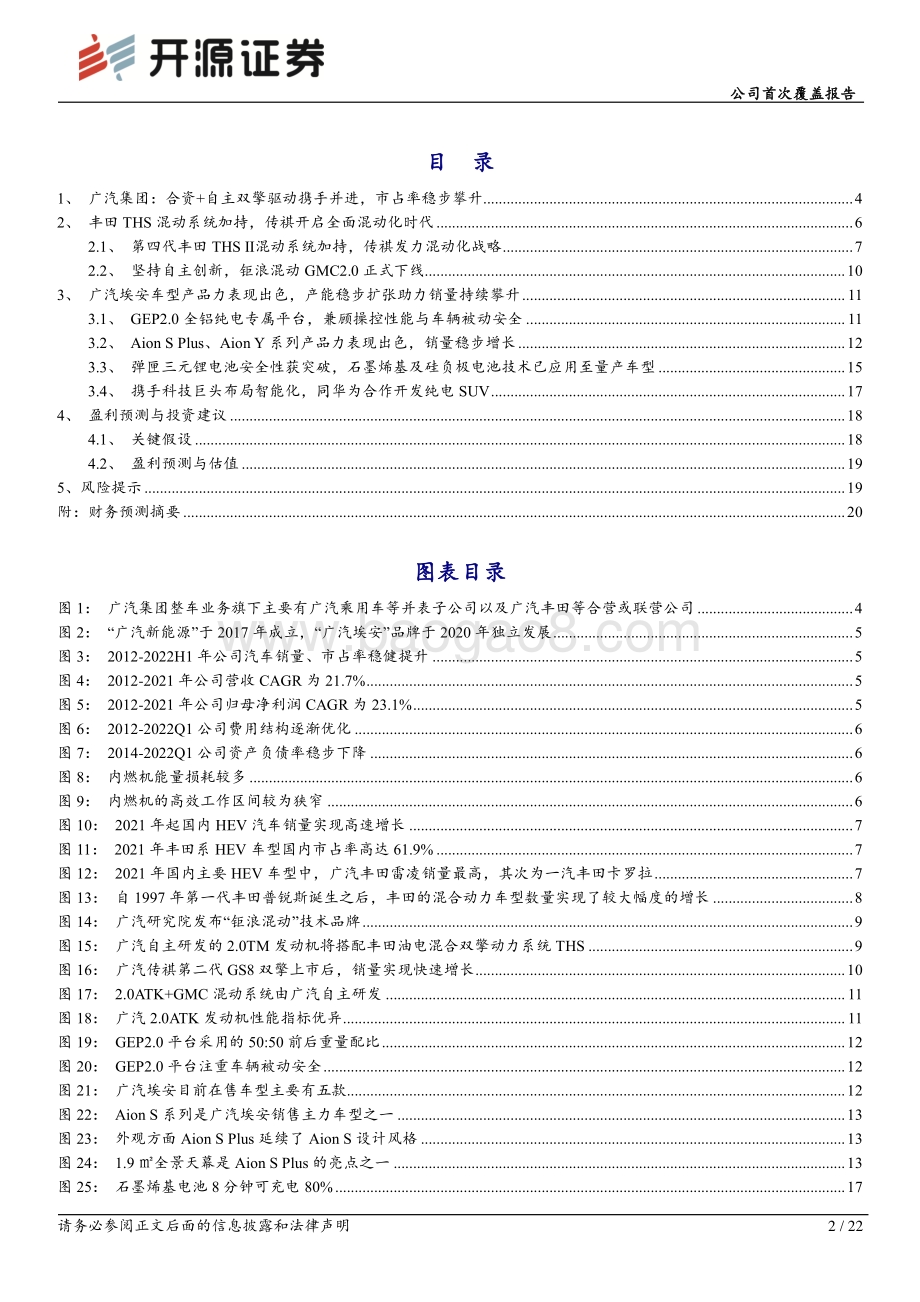 深度报告-20220830-开源证券-广汽集团-601238.SH-公司首次覆盖报告_钜浪混动_蓄势待发_广汽埃安成长可期_22页_3mb.pdf_第2页