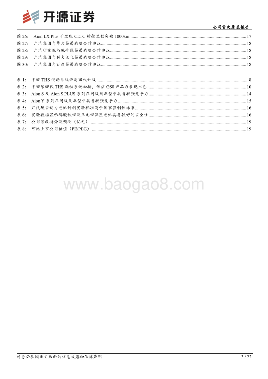 深度报告-20220830-开源证券-广汽集团-601238.SH-公司首次覆盖报告_钜浪混动_蓄势待发_广汽埃安成长可期_22页_3mb.pdf_第3页