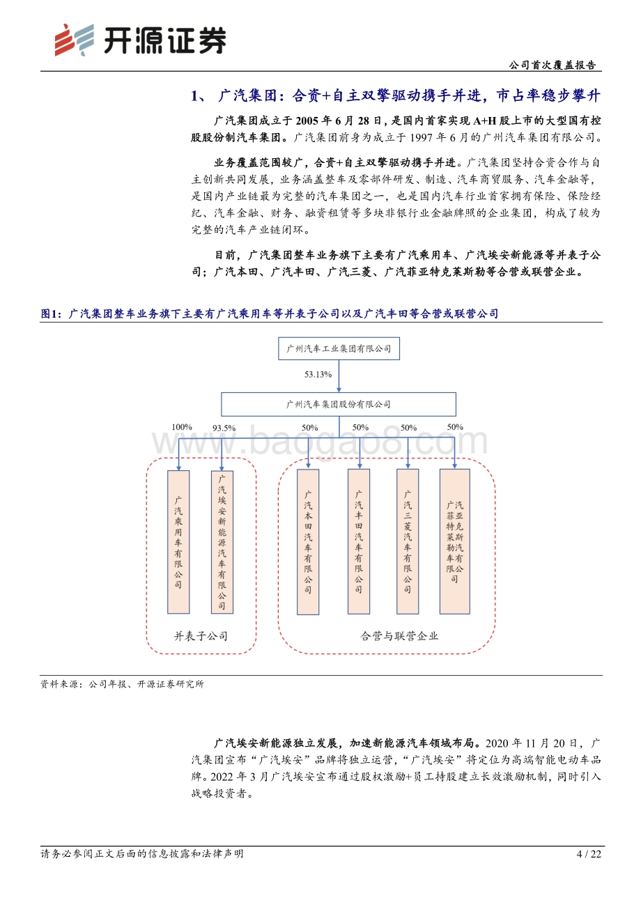 深度报告-20220830-开源证券-广汽集团-601238.SH-公司首次覆盖报告_钜浪混动_蓄势待发_广汽埃安成长可期_22页_3mb.pdf_第4页
