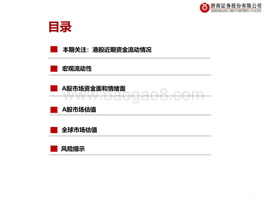 20220825-浙商证券-流动性估值跟踪_港股近期资金流动情况_45页_1mb.pdf_第3页