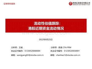 20220825-浙商证券-流动性估值跟踪_港股近期资金流动情况_45页_1mb.pdf