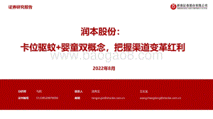 深度报告-20220829-浙商证券-润本股份-A22060.SH-润本股份_卡位驱蚊+婴童双概念_把握渠道变革红利_26页_922kb.pdf