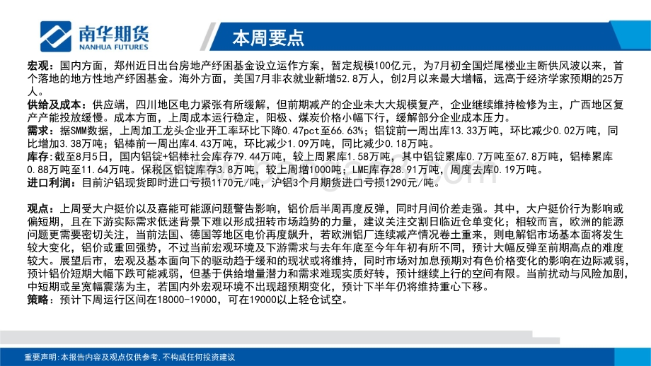 20220807-南华期货-有色金属（铝）周报_扰动与风险加剧_空单谨慎持有_33页_2mb.pdf_第2页