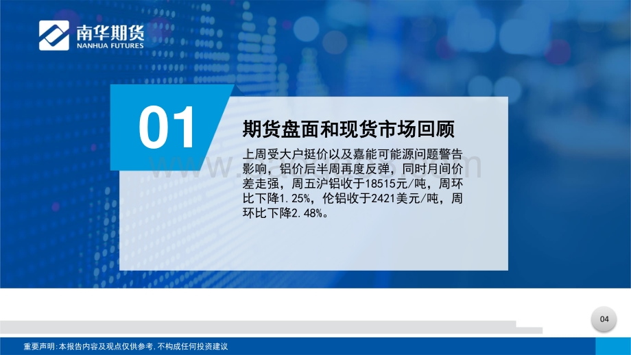 20220807-南华期货-有色金属（铝）周报_扰动与风险加剧_空单谨慎持有_33页_2mb.pdf_第5页