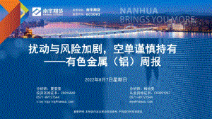 20220807-南华期货-有色金属（铝）周报_扰动与风险加剧_空单谨慎持有_33页_2mb.pdf