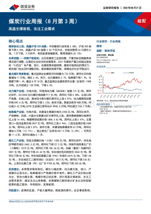 20220821-国信证券-煤炭行业周报（8月第3周）_高温支撑渐弱_关注工业需求_25页.pdf