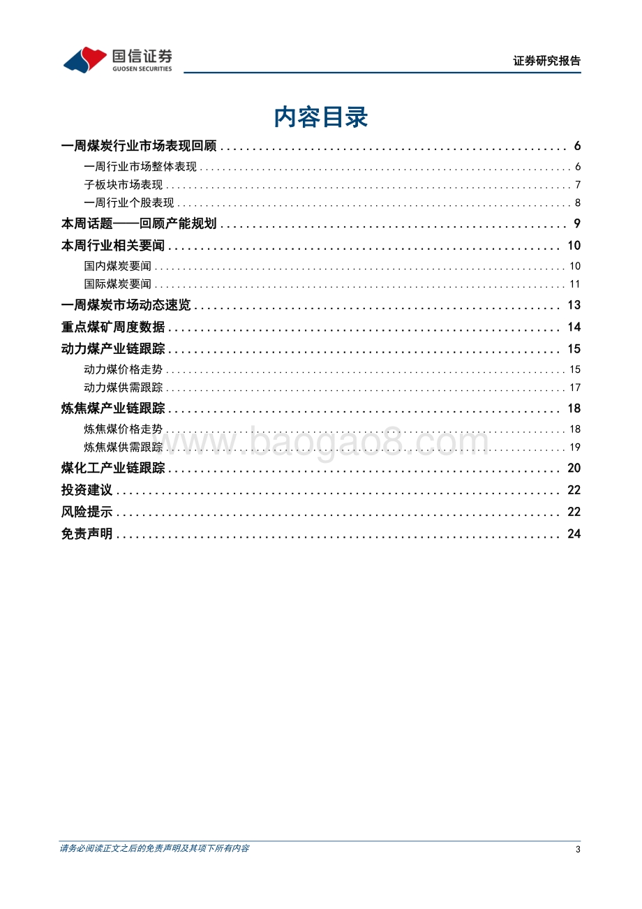 20220821-国信证券-煤炭行业周报（8月第3周）_高温支撑渐弱_关注工业需求_25页.pdf_第3页
