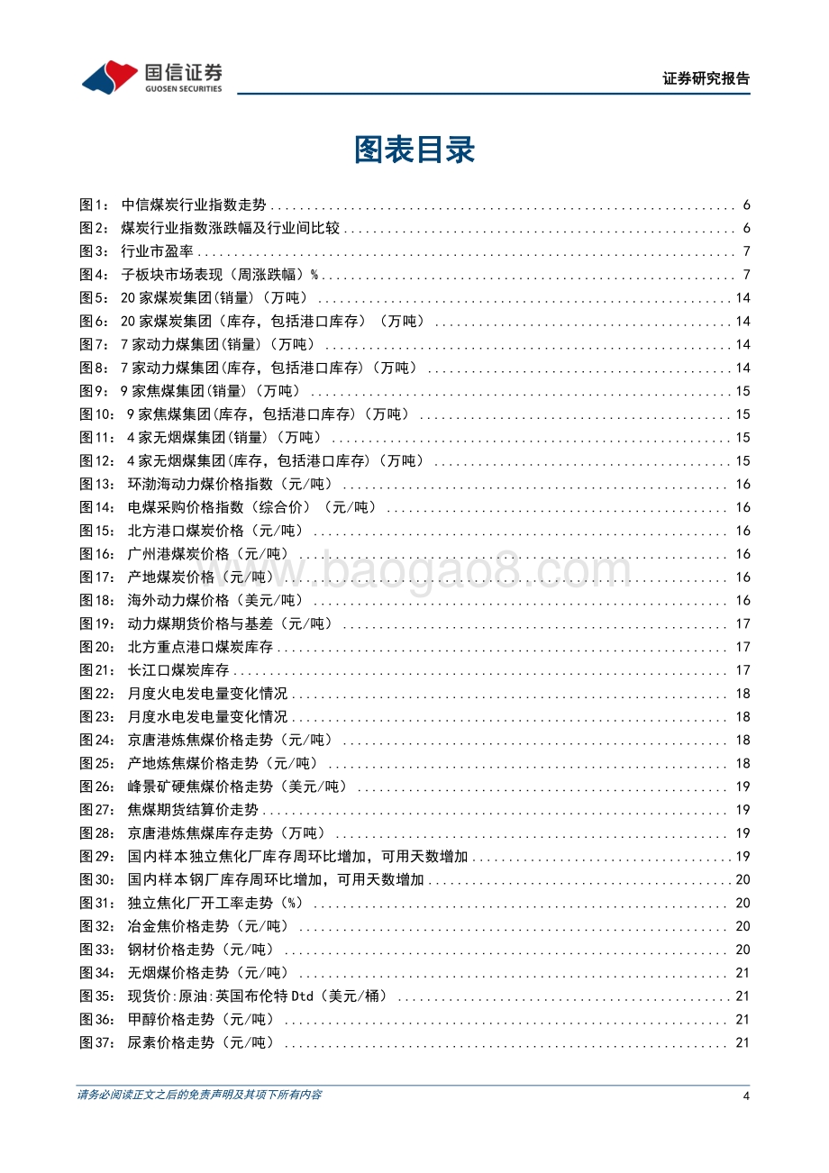 20220821-国信证券-煤炭行业周报（8月第3周）_高温支撑渐弱_关注工业需求_25页.pdf_第4页