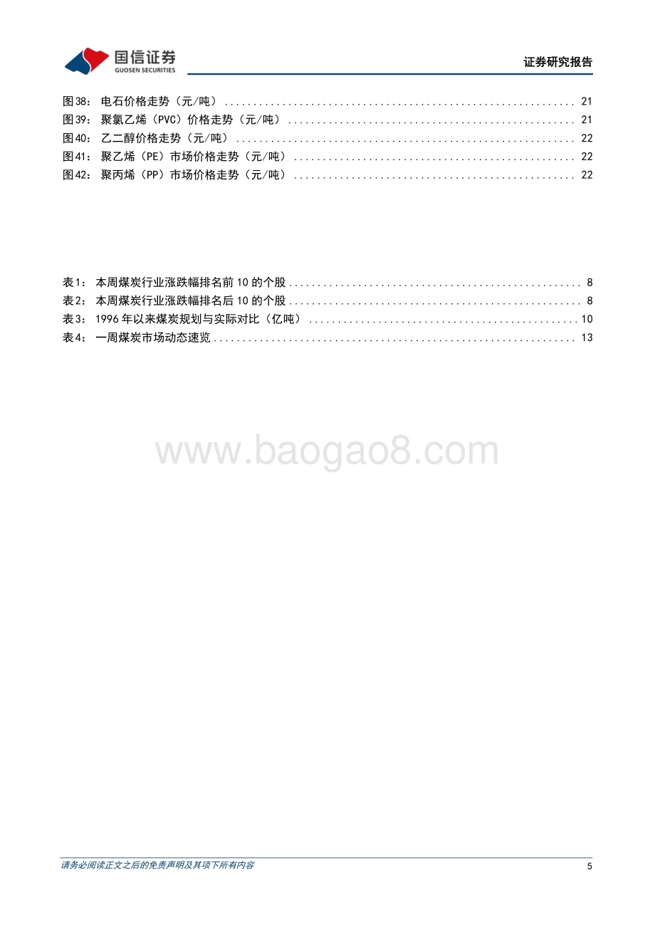 20220821-国信证券-煤炭行业周报（8月第3周）_高温支撑渐弱_关注工业需求_25页.pdf_第5页