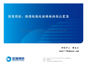 20220805-宏源期货-国债周报_期债短期或继续维持高位震荡_15页_8mb.pdf