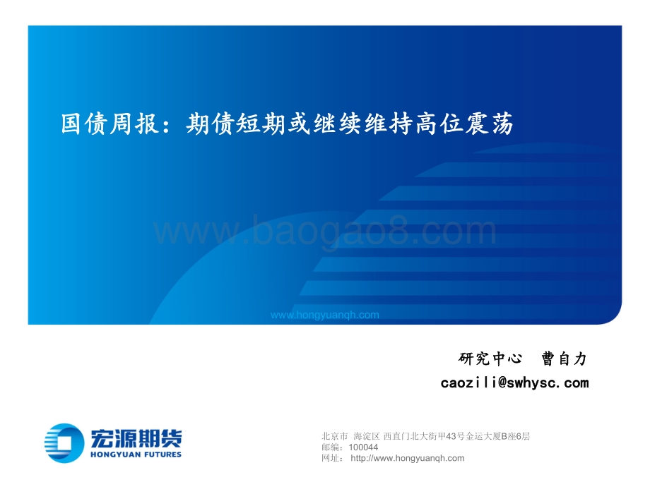 20220805-宏源期货-国债周报_期债短期或继续维持高位震荡_15页_8mb.pdf_第1页