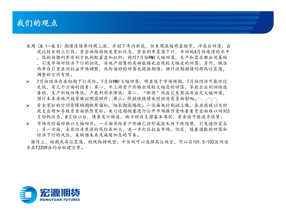 20220805-宏源期货-国债周报_期债短期或继续维持高位震荡_15页_8mb.pdf_第2页
