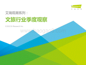 艾瑞咨询：艾瑞观潮系列：文旅行业季度观察_31页_2mb.pdf
