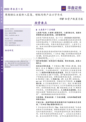 20220801-华鑫证券-FOF和资产配置月报_周期错位A股转入震荡_增配均衡产品以守为攻_33页_2mb.pdf