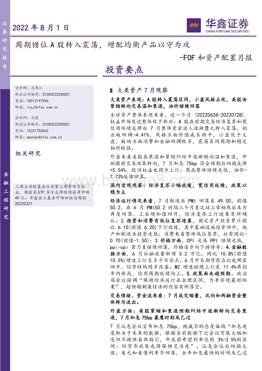20220801-华鑫证券-FOF和资产配置月报_周期错位A股转入震荡_增配均衡产品以守为攻_33页_2mb.pdf_第1页