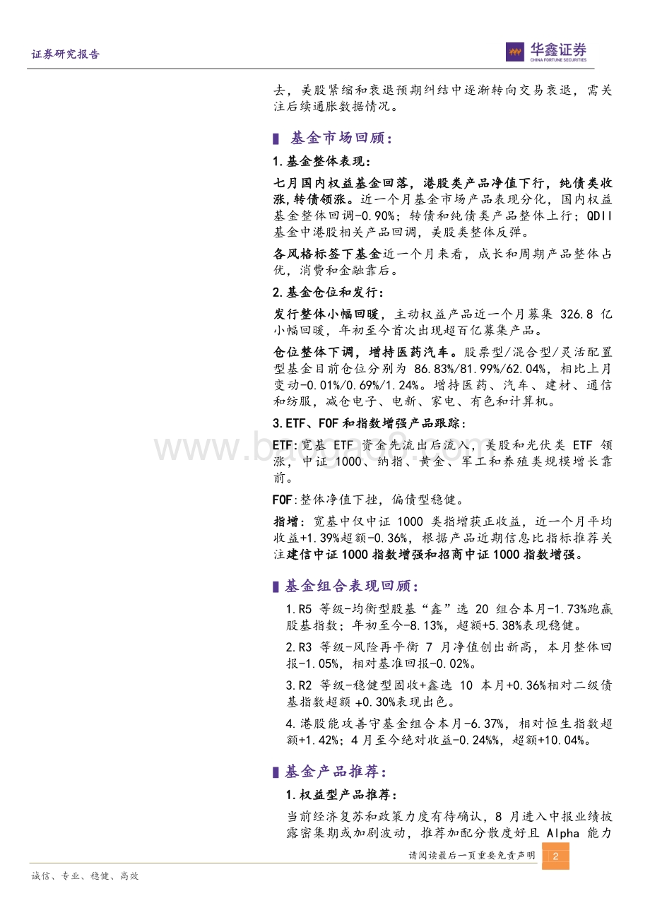 20220801-华鑫证券-FOF和资产配置月报_周期错位A股转入震荡_增配均衡产品以守为攻_33页_2mb.pdf_第2页