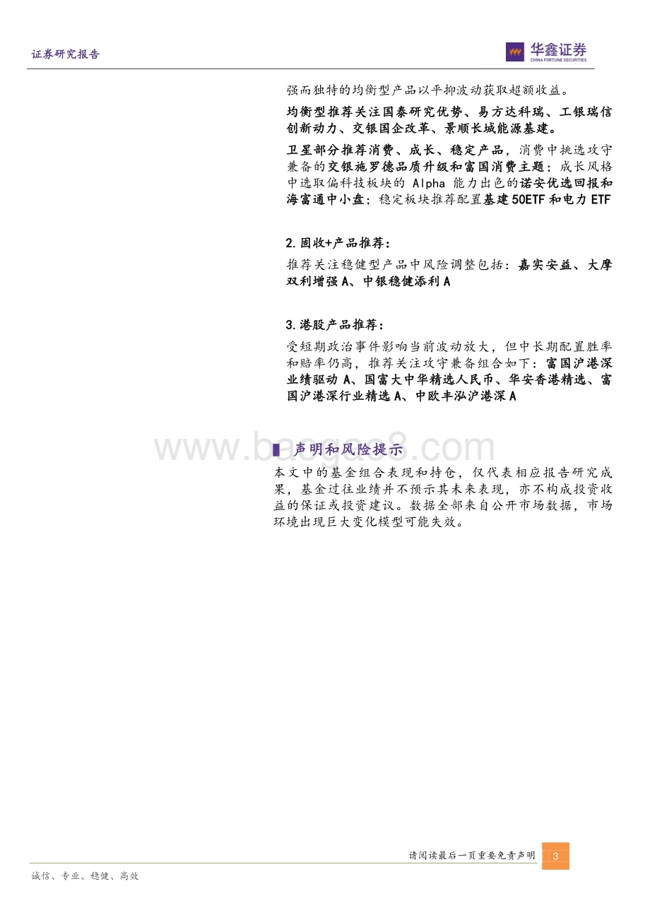 20220801-华鑫证券-FOF和资产配置月报_周期错位A股转入震荡_增配均衡产品以守为攻_33页_2mb.pdf_第3页
