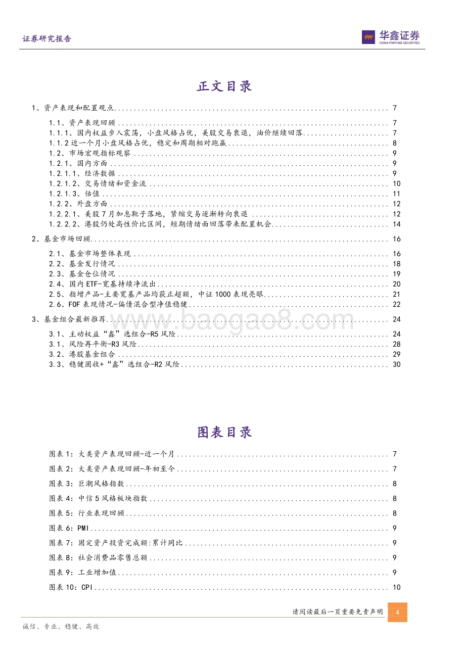 20220801-华鑫证券-FOF和资产配置月报_周期错位A股转入震荡_增配均衡产品以守为攻_33页_2mb.pdf_第4页