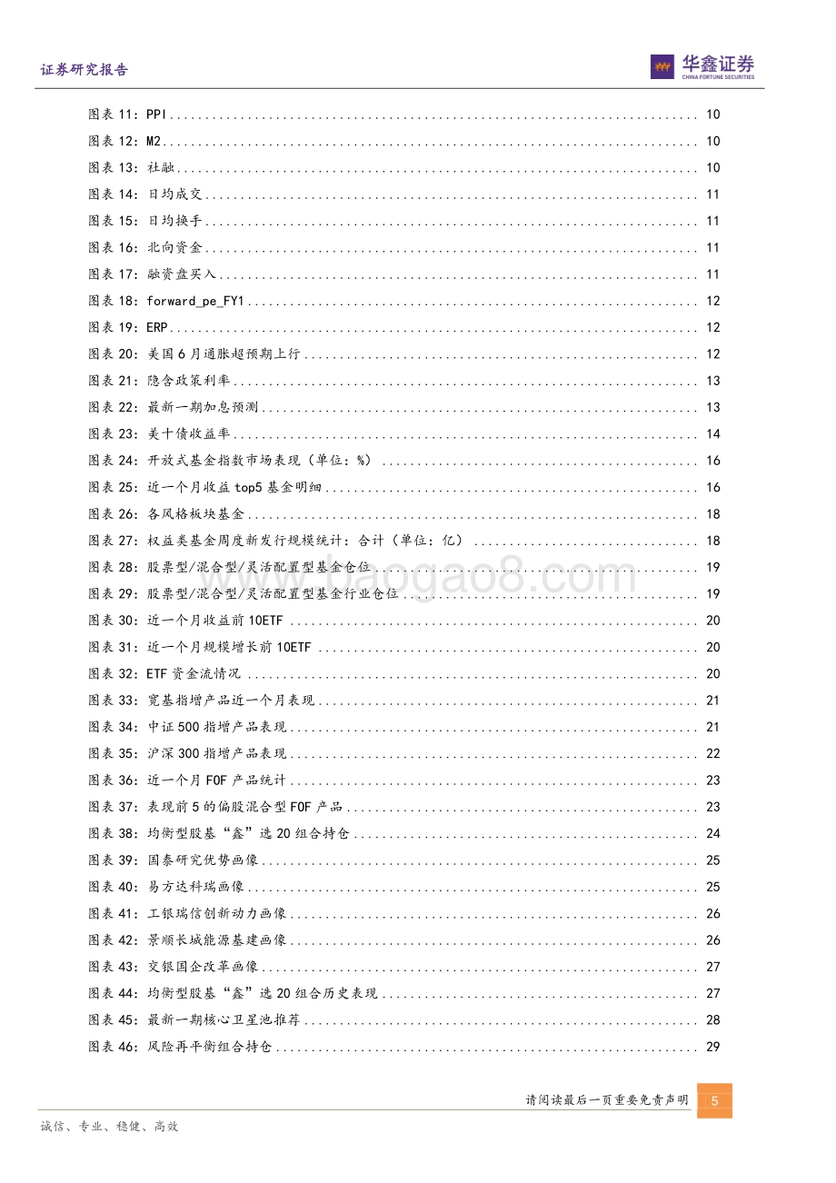 20220801-华鑫证券-FOF和资产配置月报_周期错位A股转入震荡_增配均衡产品以守为攻_33页_2mb.pdf_第5页