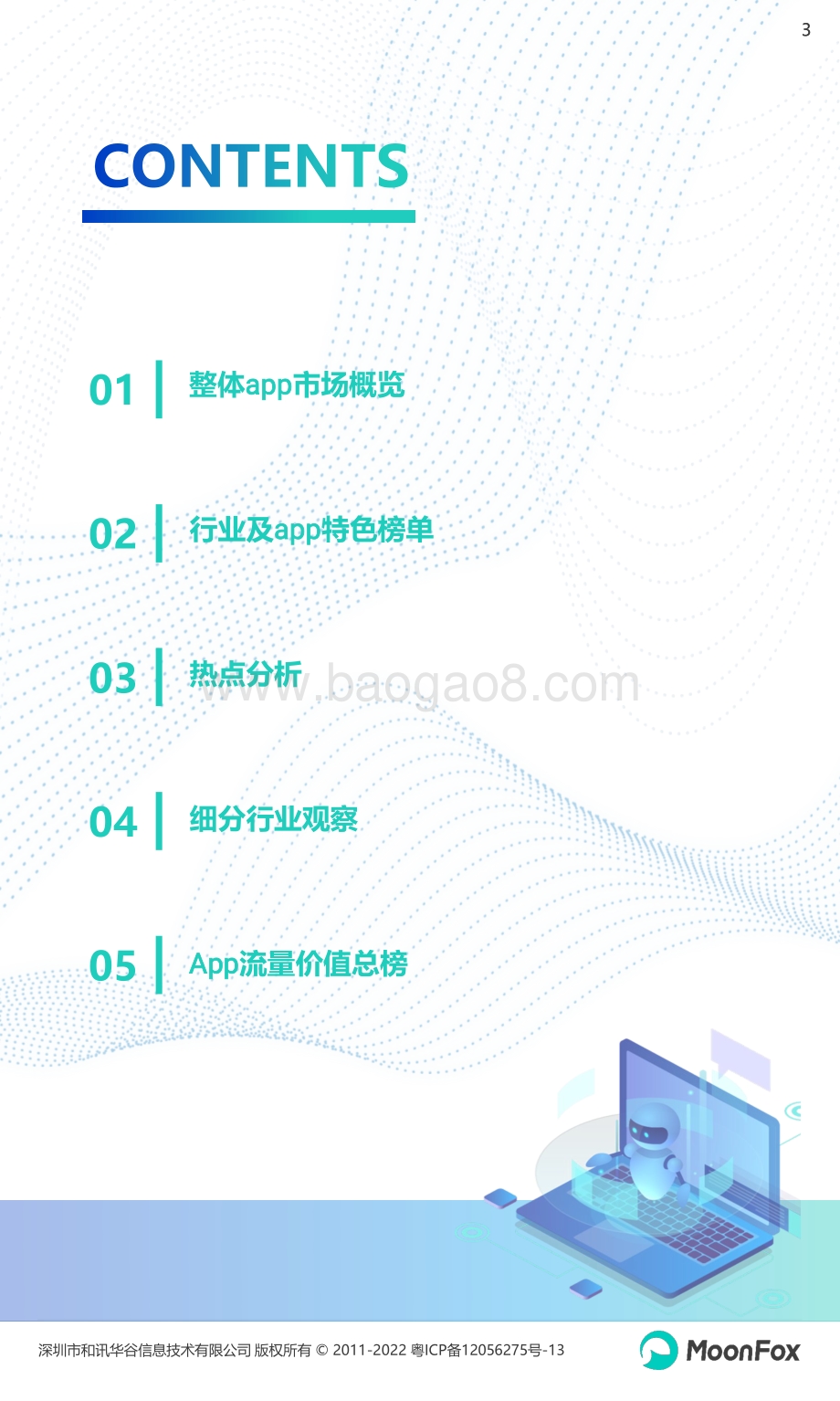 月狐数据：2022年Q2移动互联网行业数据研究报告_71页_7mb.pdf_第3页