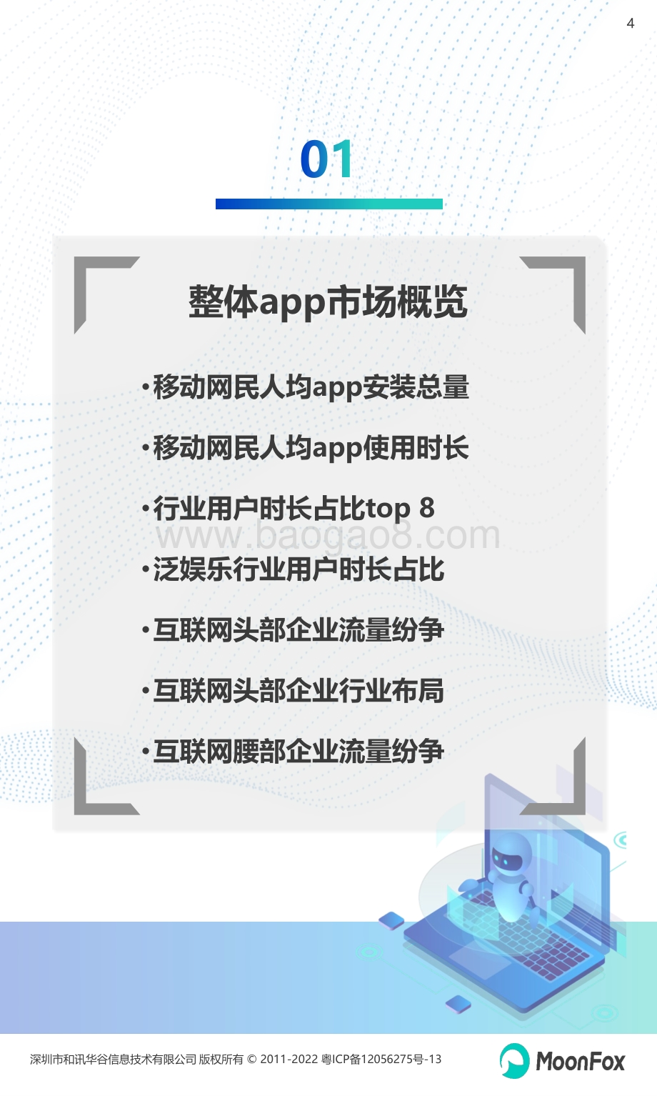 月狐数据：2022年Q2移动互联网行业数据研究报告_71页_7mb.pdf_第4页