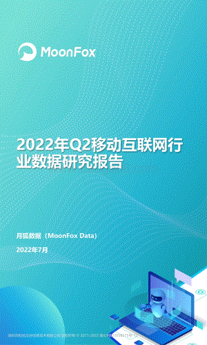 月狐数据：2022年Q2移动互联网行业数据研究报告_71页_7mb.pdf