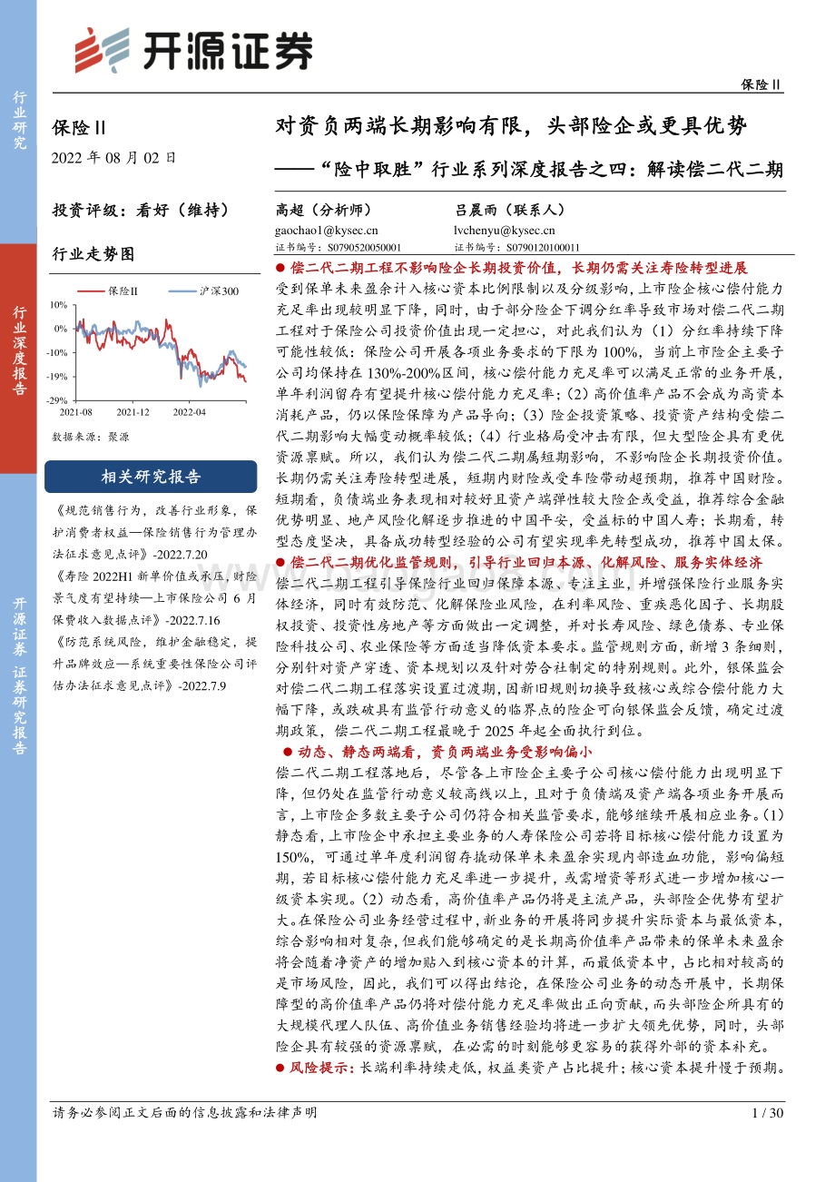 深度报告-20220802-开源证券-保险Ⅱ_险中取胜_行业系列深度报告之四_解读偿二代二期-对资负两端长期影响有限_头部险企或更具优势_30页_2mb.pdf_第1页