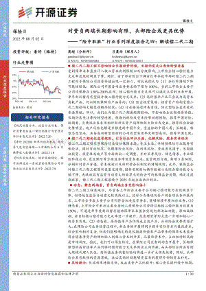 深度报告-20220802-开源证券-保险Ⅱ_险中取胜_行业系列深度报告之四_解读偿二代二期-对资负两端长期影响有限_头部险企或更具优势_30页_2mb.pdf