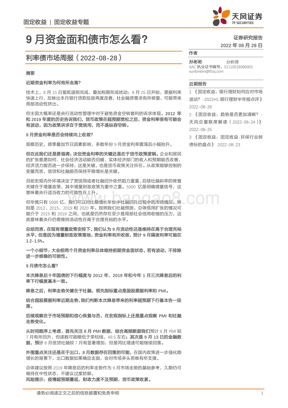20220828-天风证券-利率债市场周报_9月资金面和债市怎么看__27页_4mb.pdf_第1页