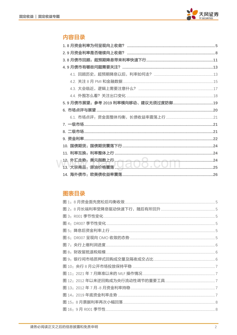 20220828-天风证券-利率债市场周报_9月资金面和债市怎么看__27页_4mb.pdf_第2页