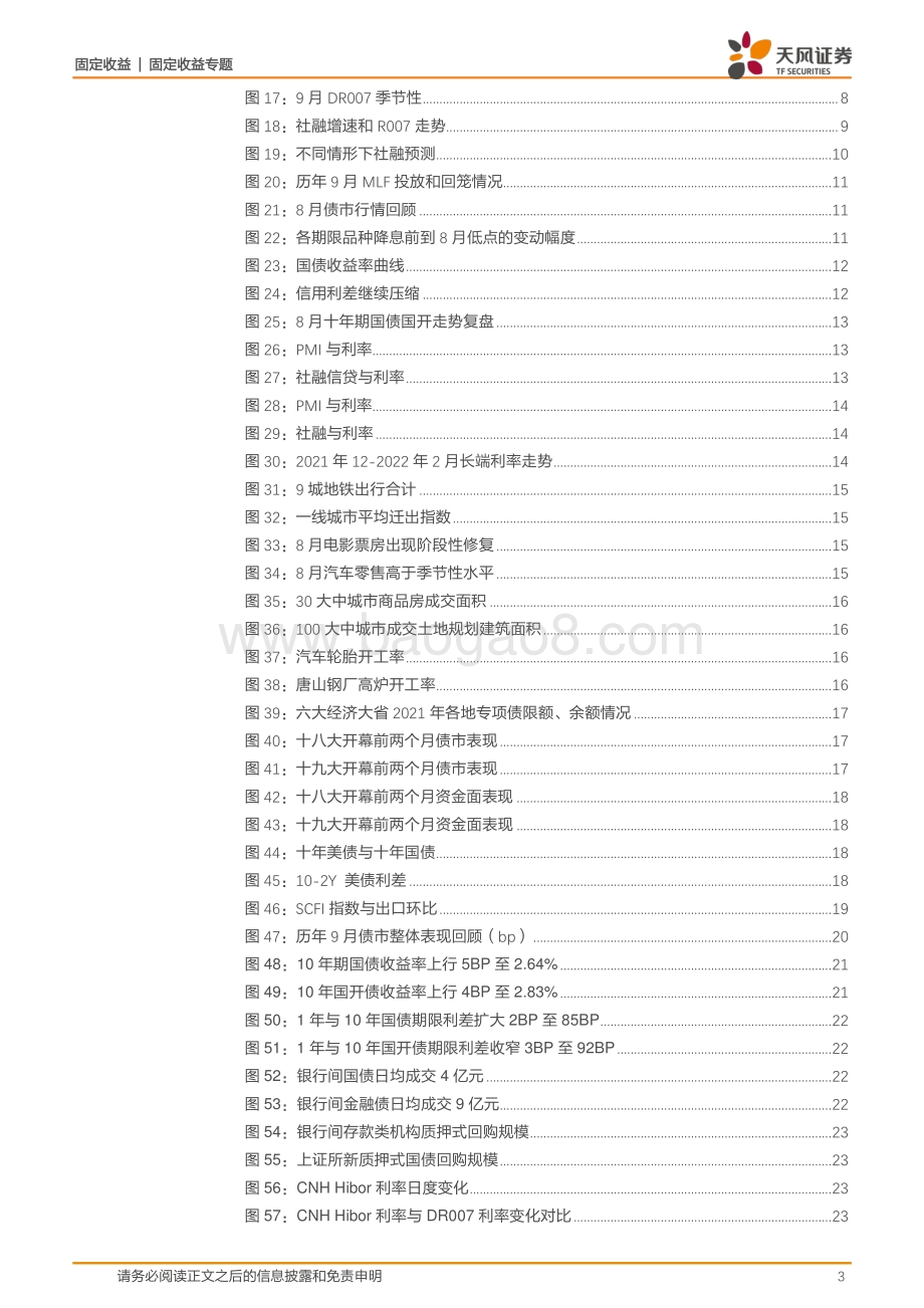 20220828-天风证券-利率债市场周报_9月资金面和债市怎么看__27页_4mb.pdf_第3页