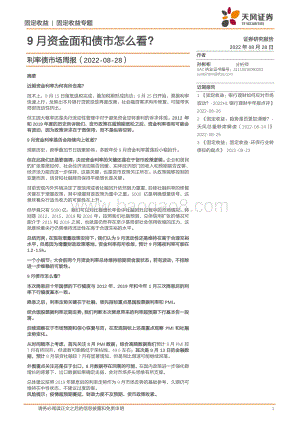 20220828-天风证券-利率债市场周报_9月资金面和债市怎么看__27页_4mb.pdf