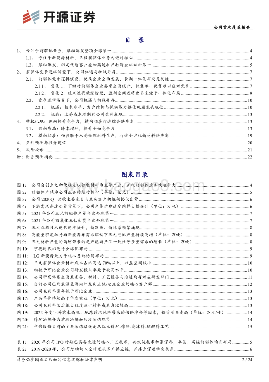 深度报告-20220826-开源证券-中伟股份-300919.SZ-公司首次覆盖报告_厚积薄发_行业变局下打造全能前驱体龙头_24页_3mb.pdf_第2页