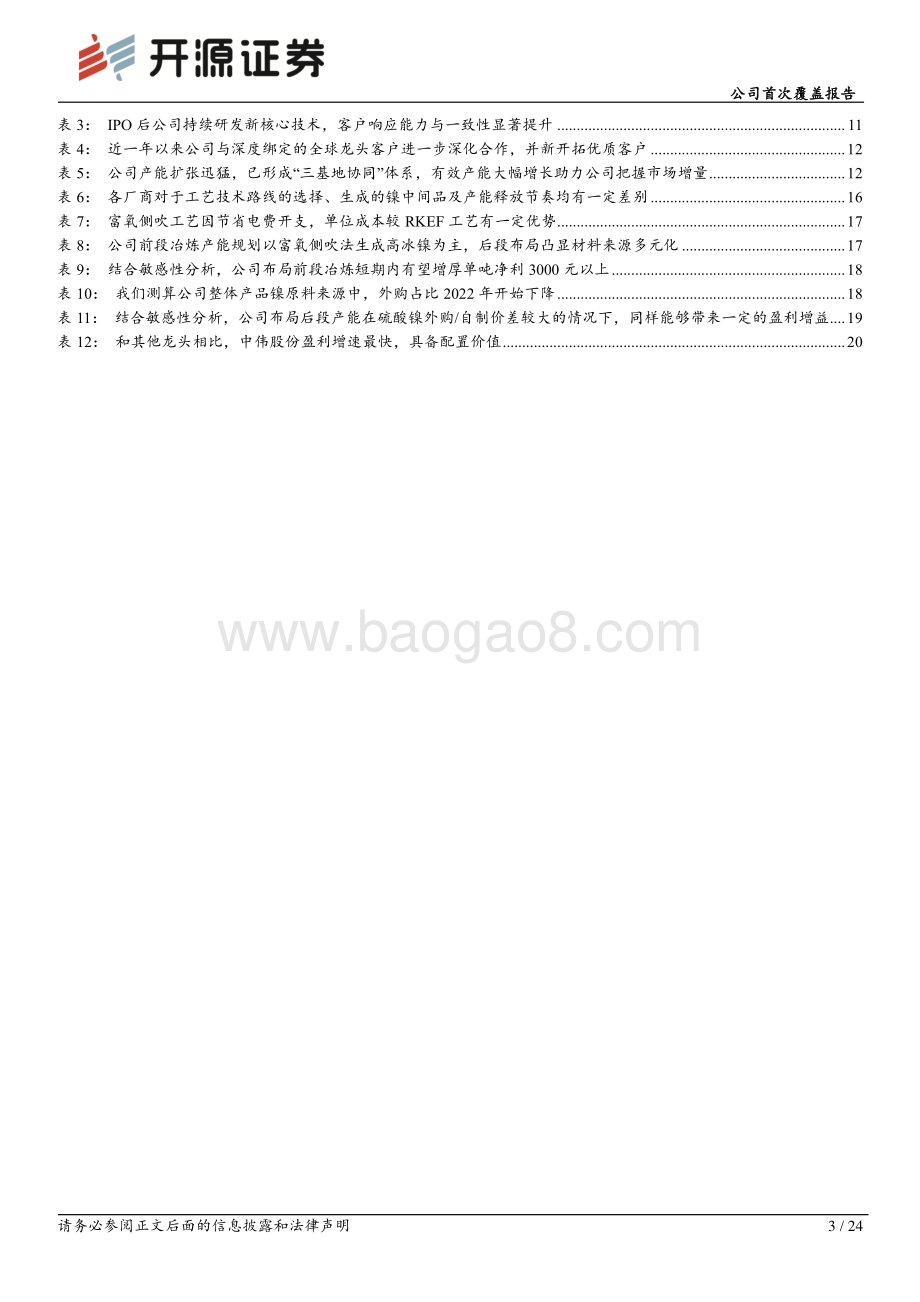 深度报告-20220826-开源证券-中伟股份-300919.SZ-公司首次覆盖报告_厚积薄发_行业变局下打造全能前驱体龙头_24页_3mb.pdf_第3页