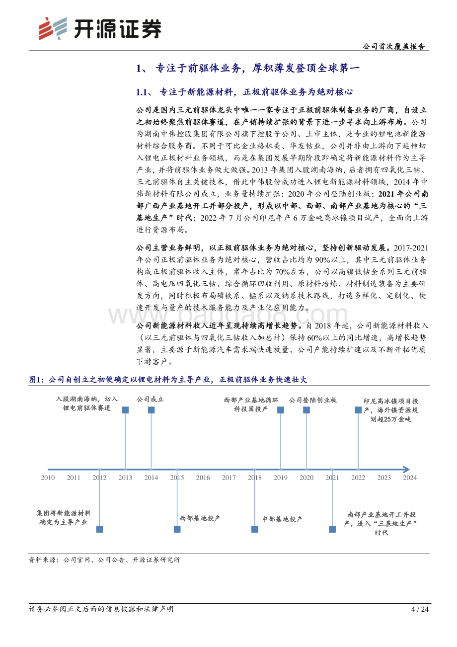 深度报告-20220826-开源证券-中伟股份-300919.SZ-公司首次覆盖报告_厚积薄发_行业变局下打造全能前驱体龙头_24页_3mb.pdf_第4页