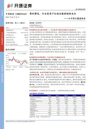 深度报告-20220826-开源证券-中伟股份-300919.SZ-公司首次覆盖报告_厚积薄发_行业变局下打造全能前驱体龙头_24页_3mb.pdf