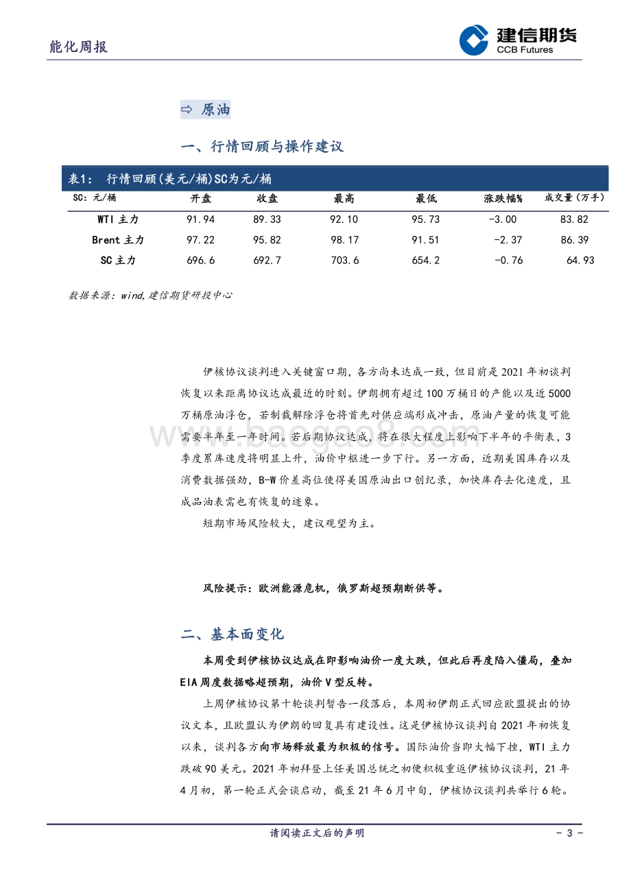 20220819-建信期货-能源化工周报_56页_30mb.pdf_第3页
