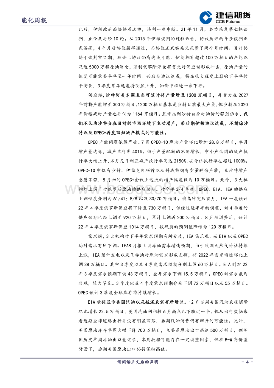 20220819-建信期货-能源化工周报_56页_30mb.pdf_第4页