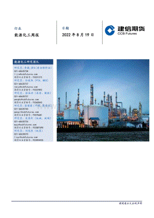 20220819-建信期货-能源化工周报_56页_30mb.pdf