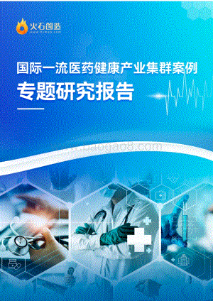 国际一流医药健康产业集群专题研究报告_21页_2mb.pdf