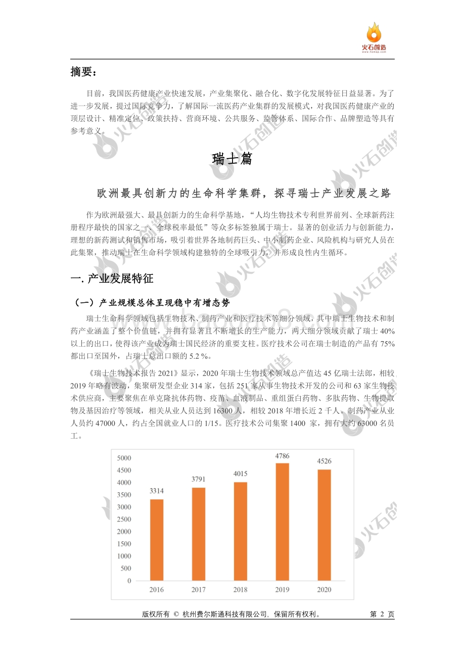 国际一流医药健康产业集群专题研究报告_21页_2mb.pdf_第2页