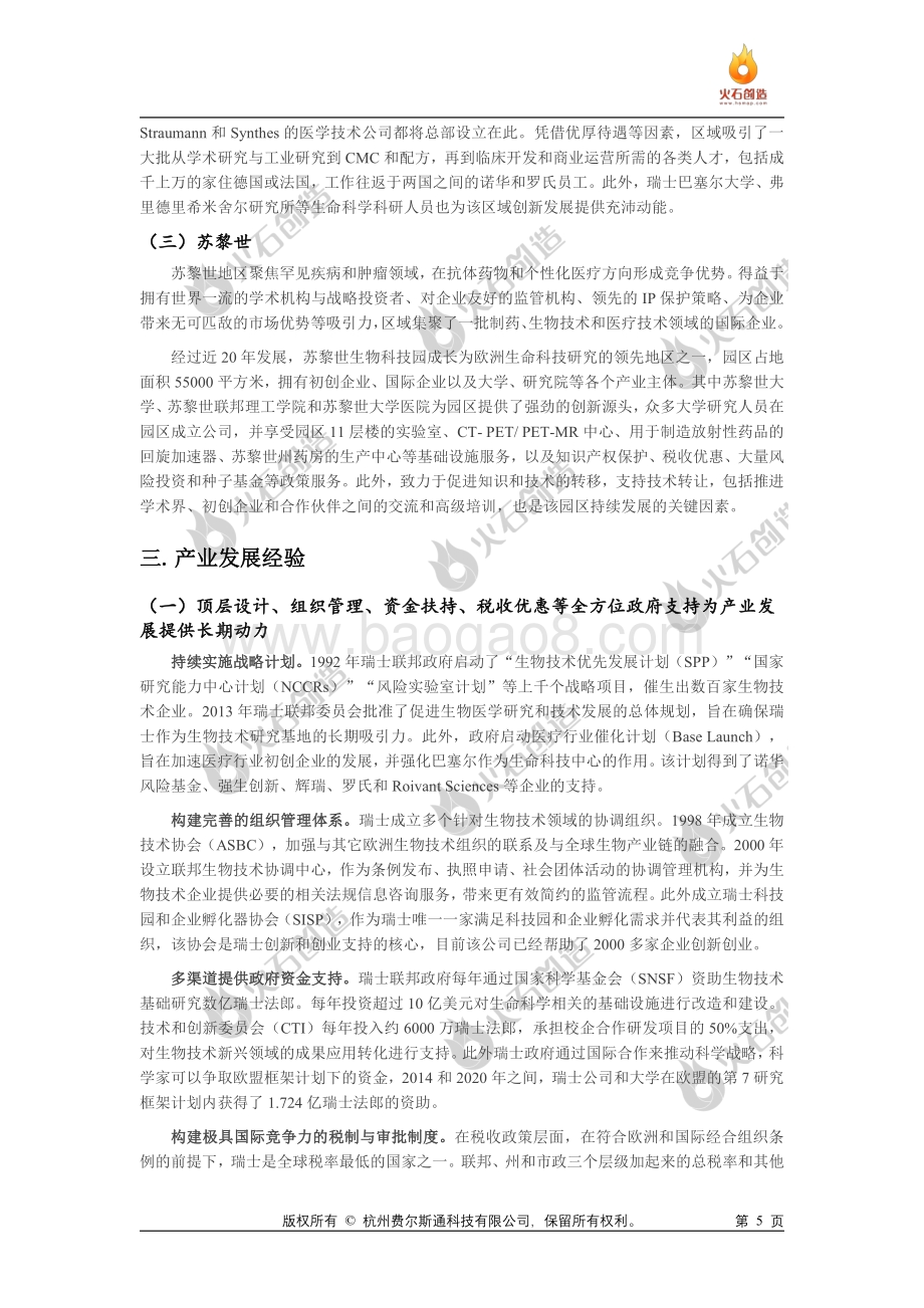 国际一流医药健康产业集群专题研究报告_21页_2mb.pdf_第5页
