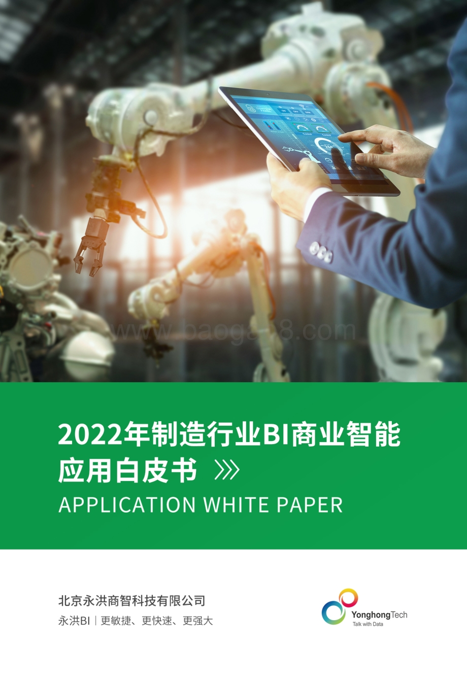 永洪科技制造业白皮书_51页_38mb.pdf_第1页