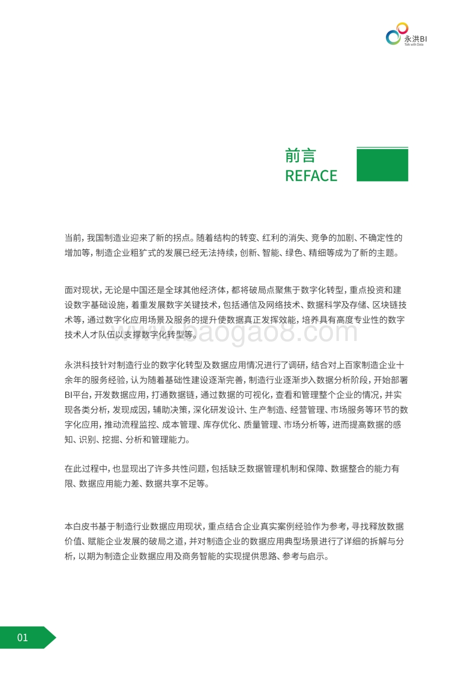 永洪科技制造业白皮书_51页_38mb.pdf_第4页