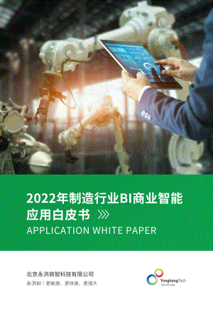 永洪科技制造业白皮书_51页_38mb.pdf