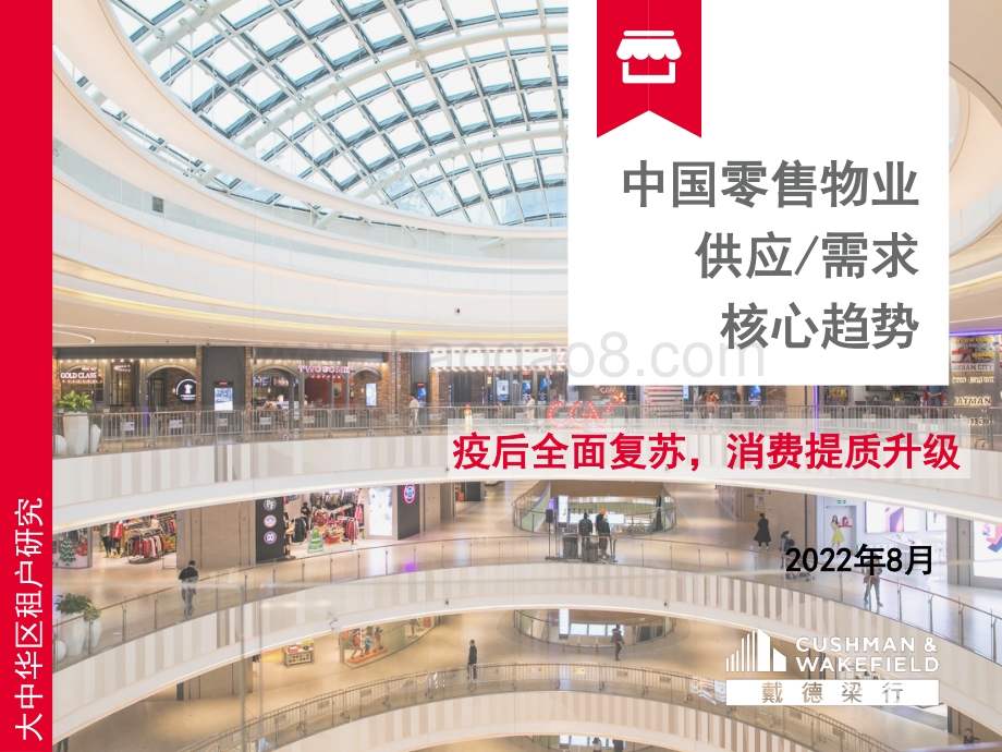 戴德梁行：中国零售物业供应、需求核心趋势_59页_6mb.pdf_第1页