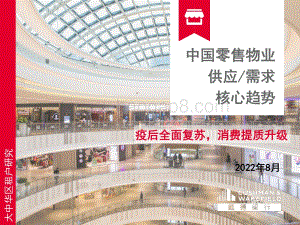 戴德梁行：中国零售物业供应、需求核心趋势_59页_6mb.pdf