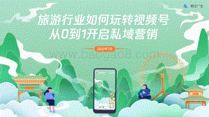 腾讯广告：旅游行业如何玩转视频号从0到1开启私域营销_66页_11mb.pdf