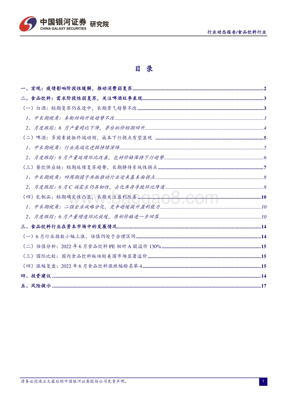 20220804-中国银河-食品饮料行业月度动态报告_消费阶段性弱复苏_关注啤酒旺季表现_21页_1mb.pdf_第2页